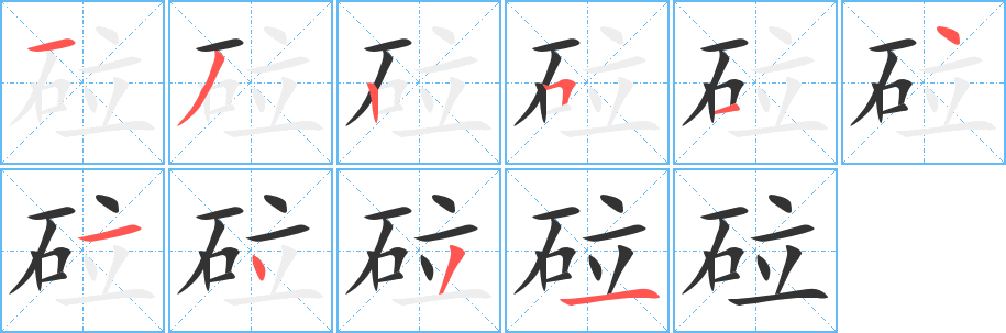 丑字的笔顺分步演示