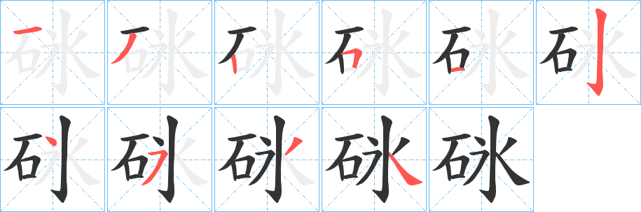 丑字的笔顺分步演示