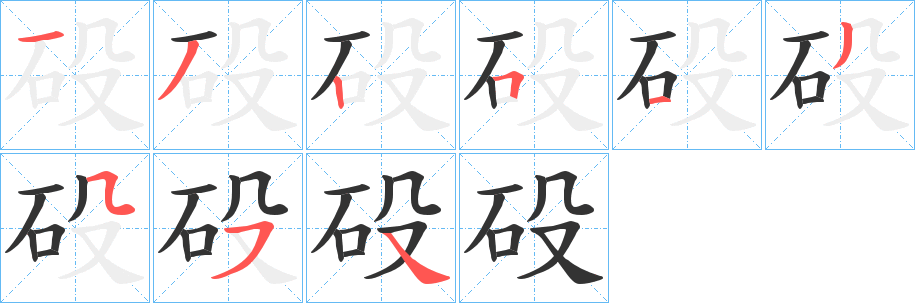 丑字的笔顺分步演示