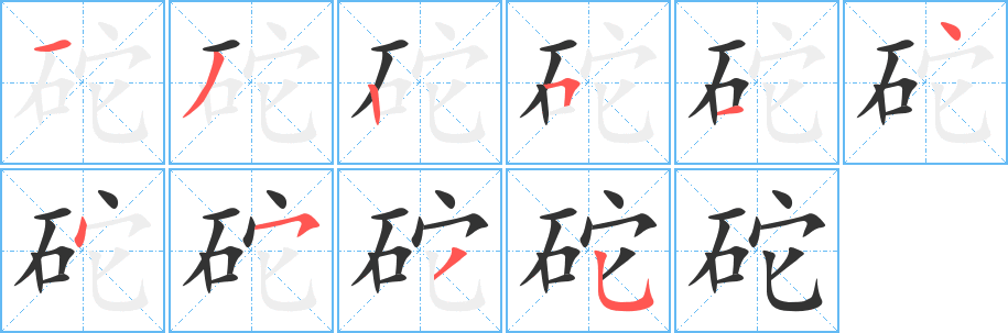 丑字的笔顺分步演示