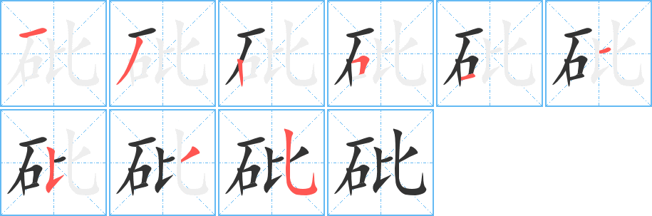 丑字的笔顺分步演示