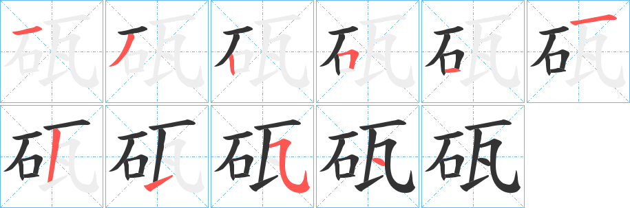 丑字的笔顺分步演示