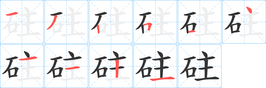 丑字的笔顺分步演示