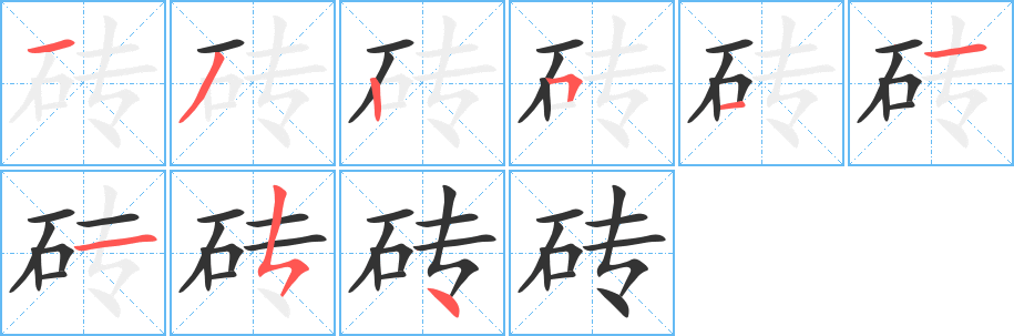 丑字的笔顺分步演示