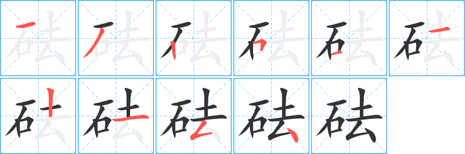 丑字的笔顺分步演示