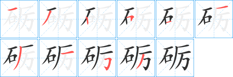 丑字的笔顺分步演示