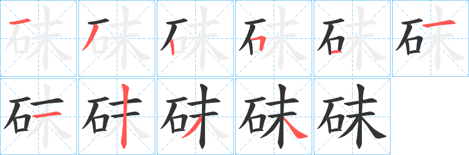 丑字的笔顺分步演示