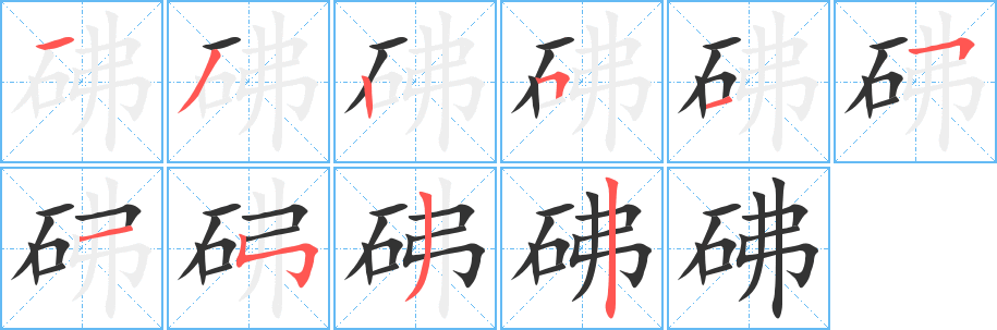 丑字的笔顺分步演示