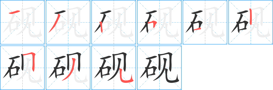 丑字的笔顺分步演示