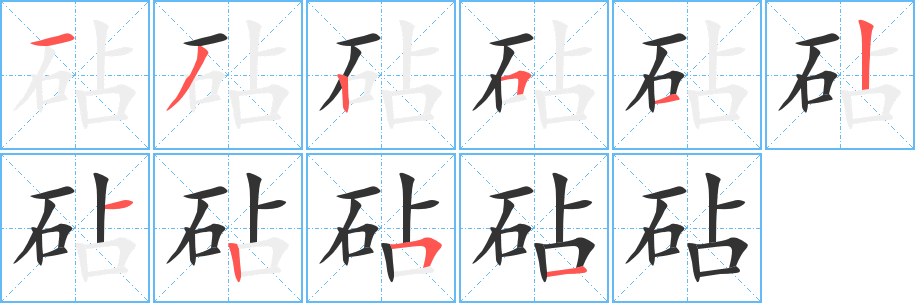 丑字的笔顺分步演示