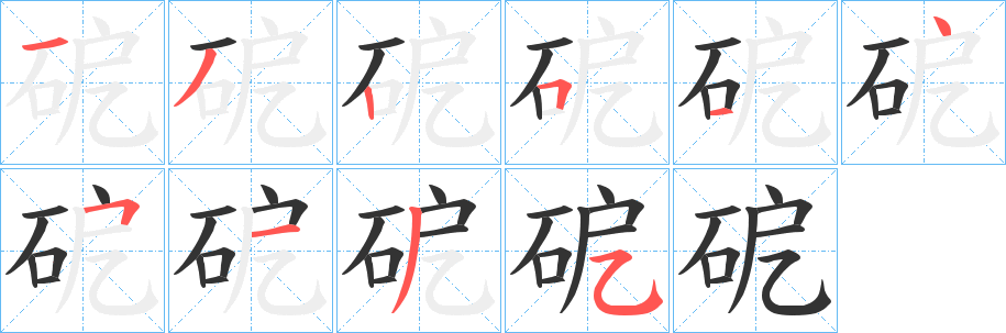 丑字的笔顺分步演示