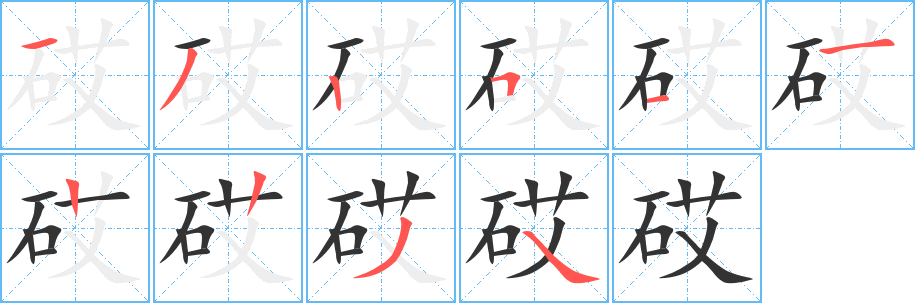 丑字的笔顺分步演示
