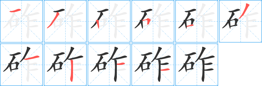 丑字的笔顺分步演示