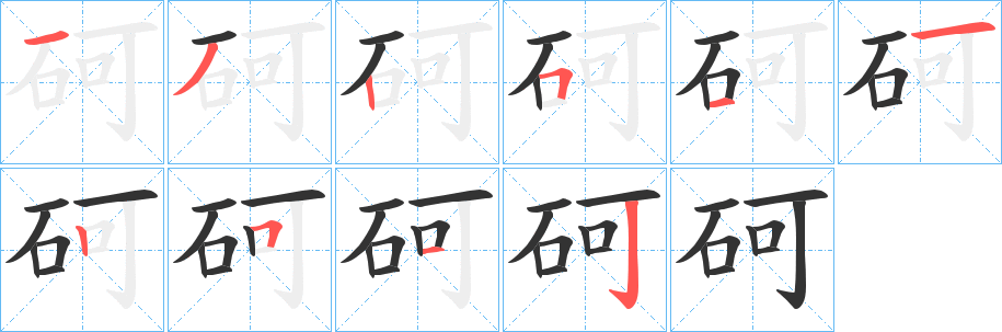 丑字的笔顺分步演示