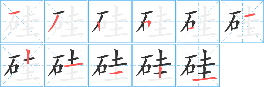 丑字的笔顺分步演示