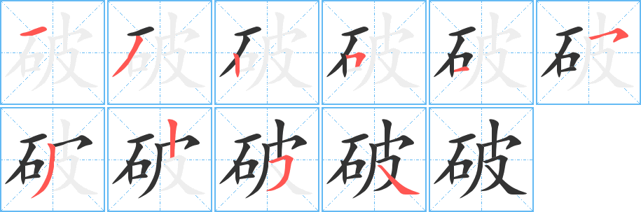 丑字的笔顺分步演示