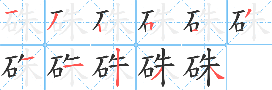 丑字的笔顺分步演示