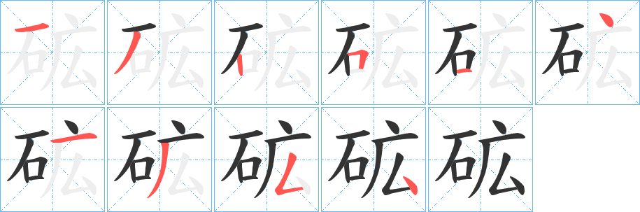 丑字的笔顺分步演示