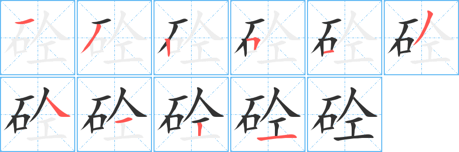 丑字的笔顺分步演示