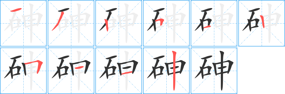 丑字的笔顺分步演示