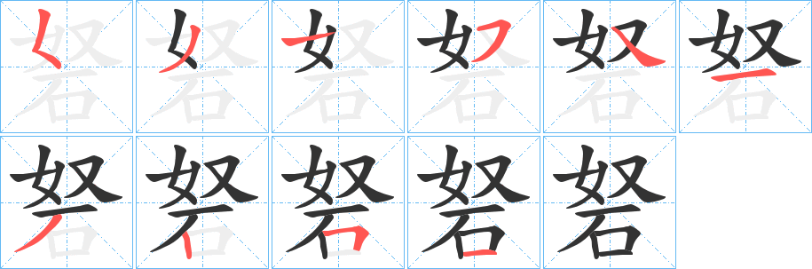 丑字的笔顺分步演示