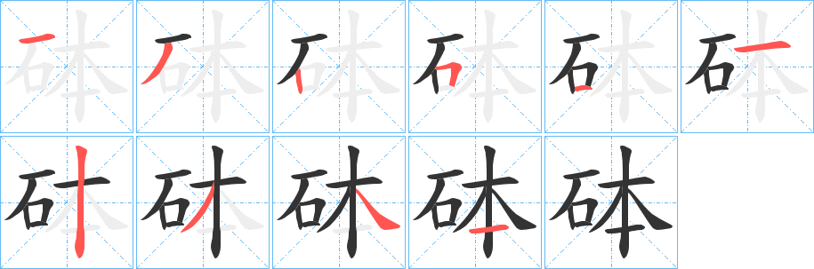 丑字的笔顺分步演示