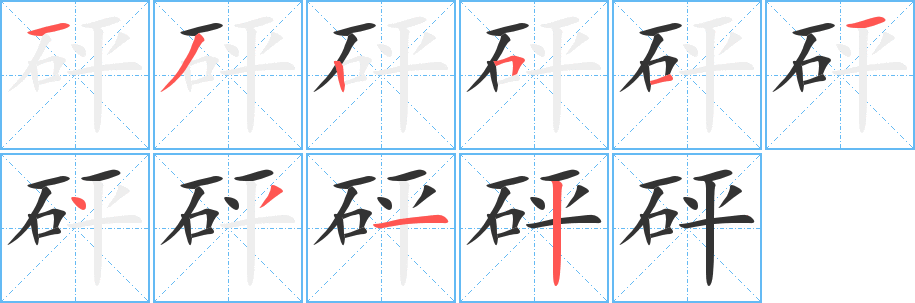 丑字的笔顺分步演示