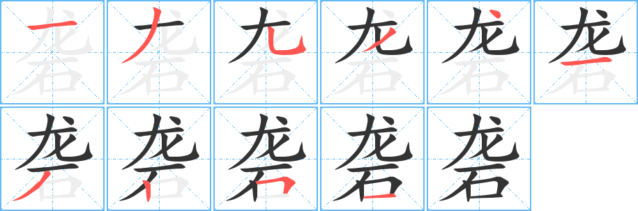丑字的笔顺分步演示