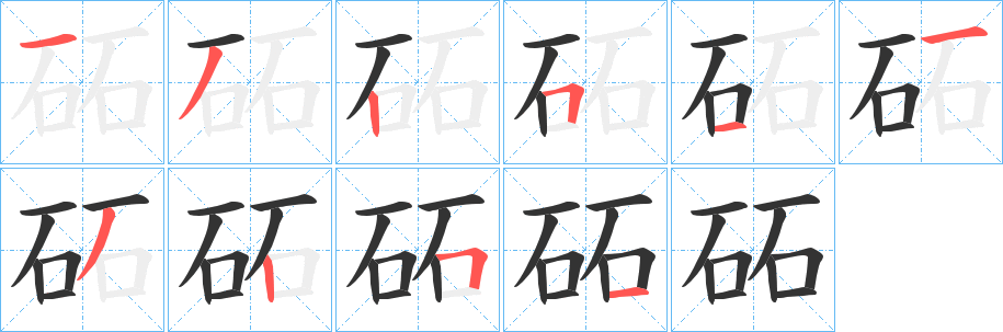 丑字的笔顺分步演示