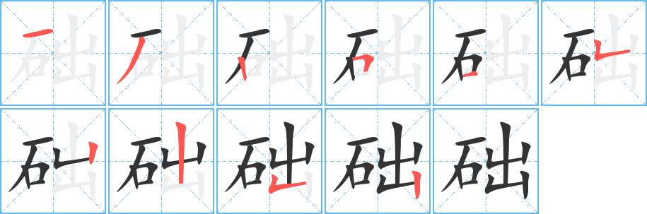 丑字的笔顺分步演示