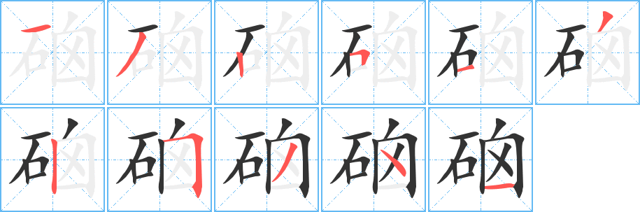 丑字的笔顺分步演示