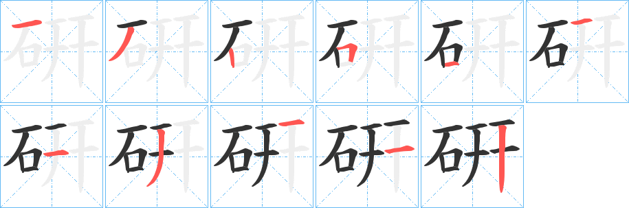 丑字的笔顺分步演示