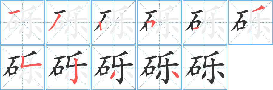 丑字的笔顺分步演示