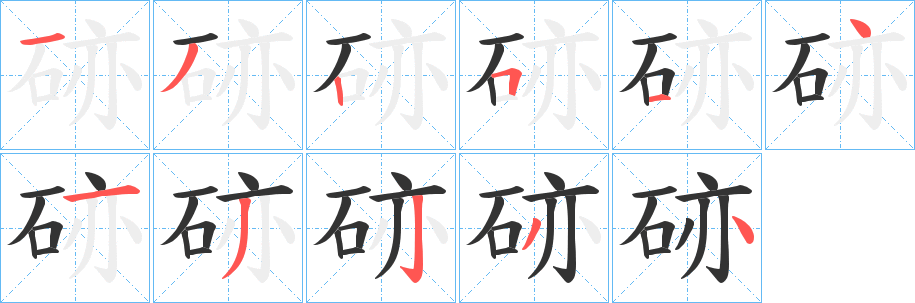 丑字的笔顺分步演示