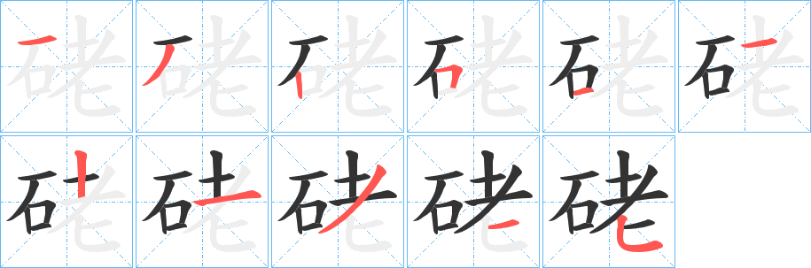 丑字的笔顺分步演示