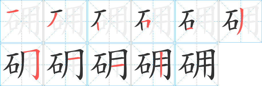 丑字的笔顺分步演示
