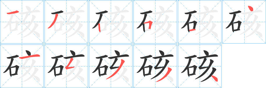 丑字的笔顺分步演示