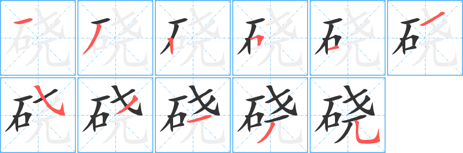 丑字的笔顺分步演示