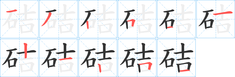丑字的笔顺分步演示