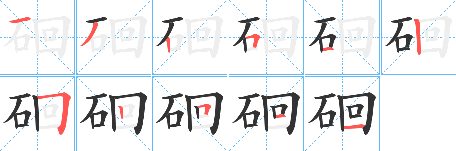 丑字的笔顺分步演示