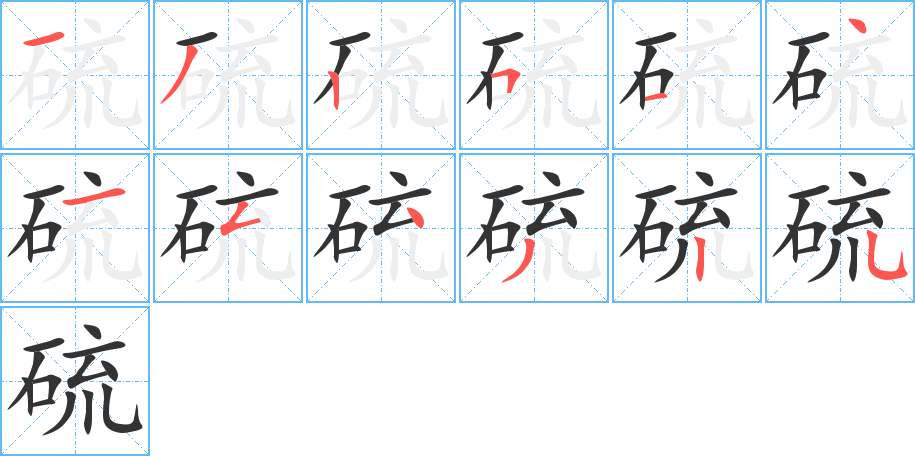 丑字的笔顺分步演示