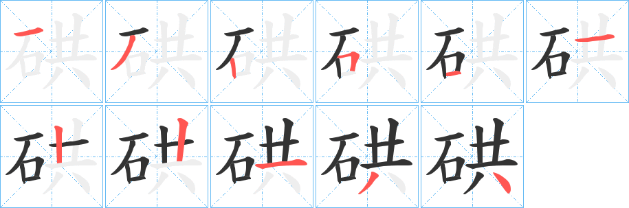 丑字的笔顺分步演示