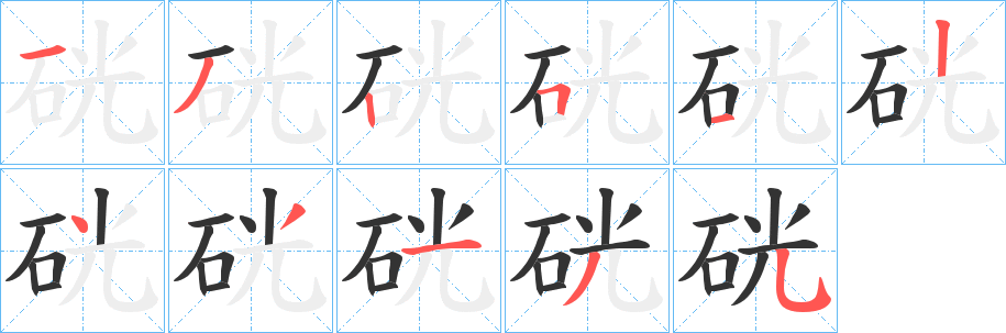 丑字的笔顺分步演示