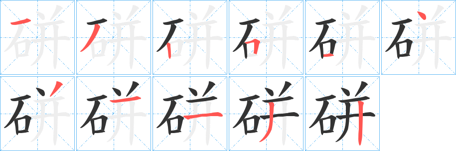 丑字的笔顺分步演示