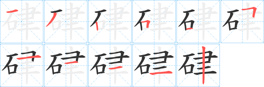 丑字的笔顺分步演示