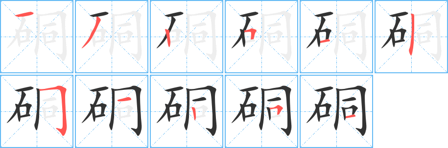 丑字的笔顺分步演示
