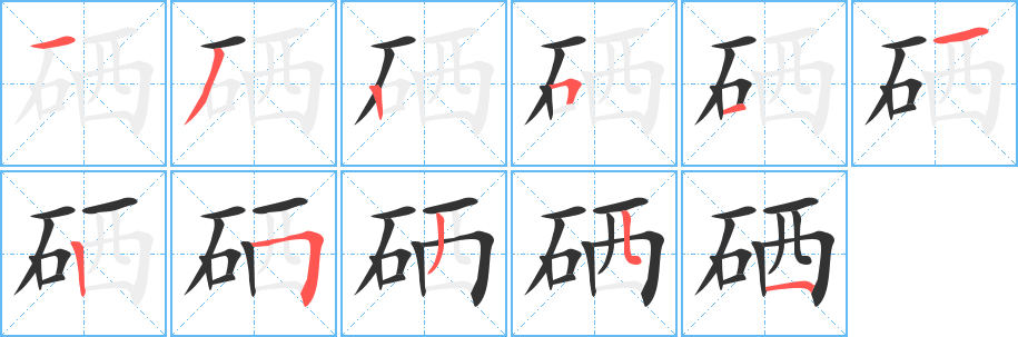 丑字的笔顺分步演示