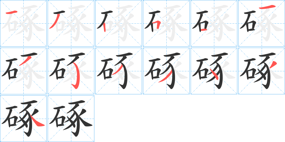 丑字的笔顺分步演示