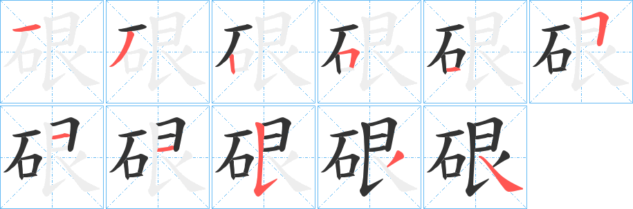 丑字的笔顺分步演示