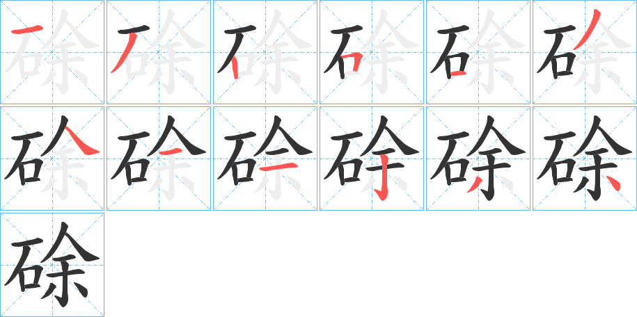 丑字的笔顺分步演示